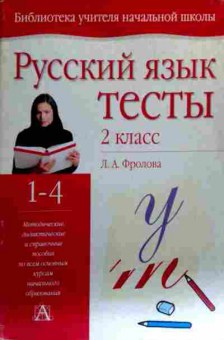 Книга Фролова Л.А. Русский язык Тесты 2 класс, 11-17891, Баград.рф